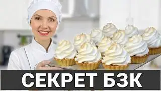 БЕЛКОВО-ЗАВАРНОЙ КРЕМ теперь ПОЛУЧИТСЯ у Всех!!! 100% КЛАССИЧЕСКИЙ Рецепт БЗК (Итальянская Меренга)
