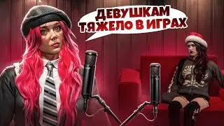 ДИСКРИМИНАЦИЯ ДЕВУШЕК В ИГРАХ И ТРУДНОСТИ НОВИЧКОВ В GTA RP | ПОДКАСТ