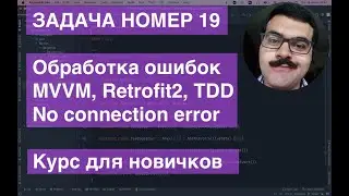 Retrofit2 MVVM TDD Handle no connection ZeroToHeroAndroidTDD Task019 задача из курса для новичков!