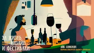 Эпизод 18. Айк Симонян, Doping Creative Agency (г. Ереван, Армения)
