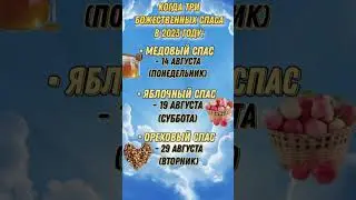 Когда Яблочный Спас/ Медовый Спас/ Ореховый Спас