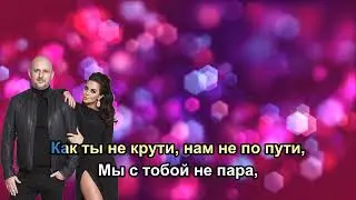 Потап И Настя Каменских -  Не Пара