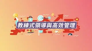 教練式領導與高效管理 宣傳片1020