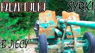 Мы нашли ПУШКУ! ТАНК в лесу / СУРКИ ТРЕВЕЛ / Домбай