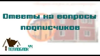 13  ТЕПЛОБЛОК44  строительство домов из теплоблоков