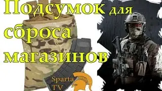 Подсумок под сброс магазинов [Тактика, Снаряжение, Страйкбол] Airsoft Mag Dump Pouch
