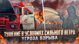 ТУШЕНИЕ ПОЖАРА В УСЛОВИЯХ СИЛЬНОГО ВЕТРА | ГАЗОВЫЕ БАЛЛОНЫ | НЕ НАШ РАЙОН ВЫЕЗДА