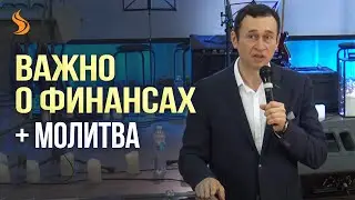 Дмитрий Лео. Важно о финансах + молитва