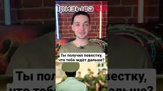 Ты получил повестку. Что тебя ждёт дальше? 