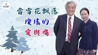 瓊瑤的愛與痛！超越病魔，不拖累所愛。| 窗外 | 平鑫濤 | 當雪花飄落 | 還珠格格 | 林青霞 | 皇冠雜誌