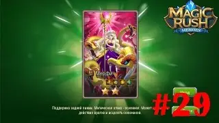 Magic Rush Heroes#29 