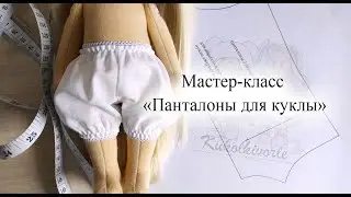 МК панталоны