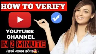Youtube channel verify kaise kare 2021|channel verify kaise kare