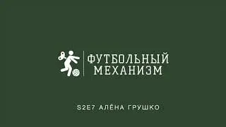S2E7 Спортивный психолог ФК Динамо Москва Алёна Грушко