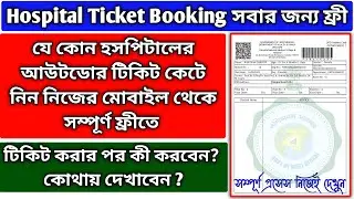 OPD Ticket | opd ticket booking | Hospital opd ticket booking | Outdoor ticket booking | online OPD
