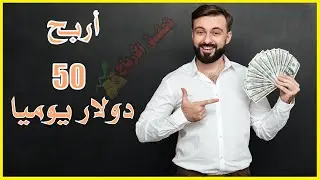 أربح 50 دولار يومياَ بطرق بسيطة جداً