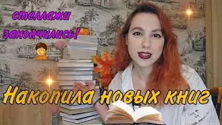 КНИЖНЫЕ ПОКУПКИ за 3 месяца 📚❤️