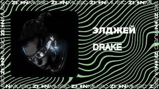 Элджей - Drake (1ЧАС)