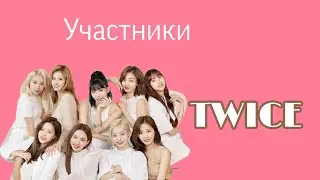 УЧАСТНИКИ TWICE/TWICE MEMBERS