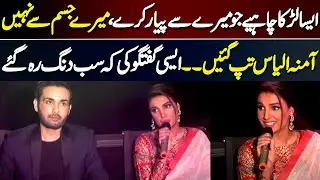 Amna Ilyas' First Statement on Wedding Proposals During Press Conference | Inner Pakistan