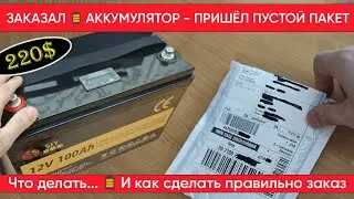 Как заказать аккумулятор и гарантированно его получить из Китая