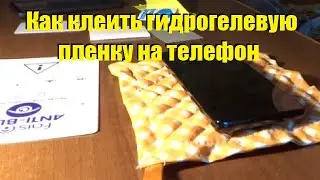 Как клеить гидрогелиевую пленку на телефон