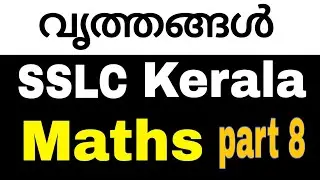വൃത്തങ്ങൾ (circles ) | SSLC | maths | Kerala syllabus | chapter 2 | part 8