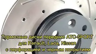 Тормозные диски передние АТС-SPORT для Renault, Lada с перфорацией