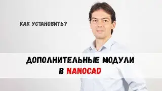 Как установить дополнительный модуль в nanoCAD