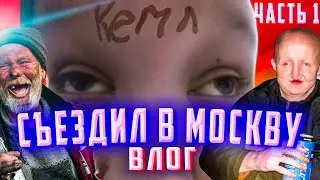 ВЛОГ: СЪЕЗДИЛ В МОСКВУ(ЧАСТЬ 1)