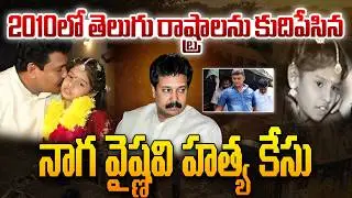 తెలుగు రాష్ట్రాలలో సంచలనం రేపిన నాగ వైష్ణవి హత్య కేసు | Naga Vaishnavi Murder Case 2010 Full Details