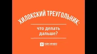 Хилокский треугольник: что делать дальше?