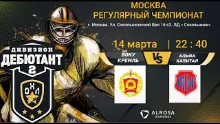 LIVE / ВОКУ КРЕМЛЬ - АЛЬФА КАПИТАЛ / 14.03.22. / ОХЛ МОСКВА / ДИВИЗИОН ДЕБЮТАНТ 2