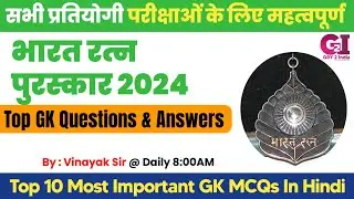 Bharat Ratna 2024 | General Knowledge MCQs | TOP 10 GK MCQs | Most Inventive gk questions