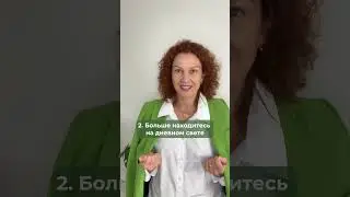 ТОП 3 привычки от осенней хандры. Причины по ссылке https://youtu.be/KgW7zjMHJWc?si=HO_6V1rxs8nzqIhD