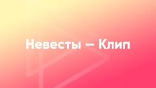 Невесты