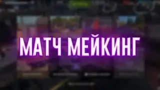 Tanki X | Первый взгляд на матчмейкинг