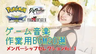 【FF ドラクエ サガフロ ポケモン】作業用BGM20選〜メンバーシップセレクションVol.3〜