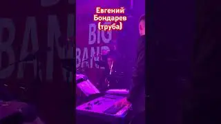 Евгений Бондарев