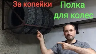 Полка для колес из профильной трубы / полка для колес своими руками