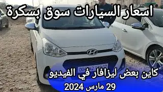 اسعار السيارات في سوق ولاية بسكرة يوم 29 مارس 2024 بعد ما طلقو سيارات ليبيا