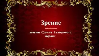 Зрение -  Лечение Сурами Священного Корана