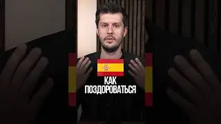 «Привет» на испанском!