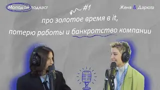 Молодой подкаст #1 - про золотое время в it, потерю работы и банкротство компании