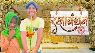 रक्षाबंधन 😂 || comedy video || three vlogger || Raksha Bhandhan || #rakshabandhan #comedy