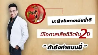 มะเร็งในทางเดินน้ำD มีโอกาสเสียชีวิตใน 2 ปี ถ้ายังทำแบบนี้