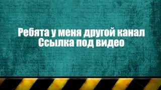 Ребята у меня новый канал ссылка под видео