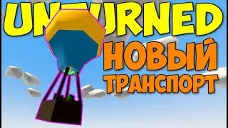 ВОЗДУШНЫЙ ШАР и НОВЫЕ ТАЧКИ ( СКРЫТОЕ ) UNTURNED