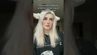 Любовный взгляд svetasollar Света Соллар tiktok 