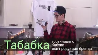 Табабка - чай, табак, угли и моющие! Гостинцы от бабули.